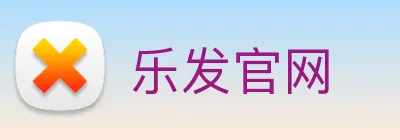 乐发官网 logo